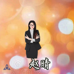 赵晴